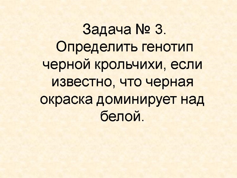 Задача № 3. Определить генотип черной крольчихи, если известно, что черная окраска доминирует над